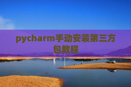pycharm手动安装第三方包教程